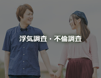 浮気調査・不倫調査