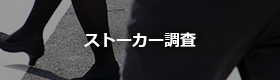 ストーカー調査