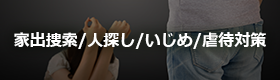 家出捜索/人探し/いじめ/虐待対策