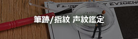 筆跡/指紋 声紋鑑定
