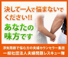 一般社団法人夫婦問題レスキュー隊