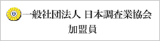 日本調査業