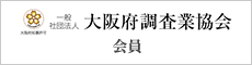 大阪府調査業